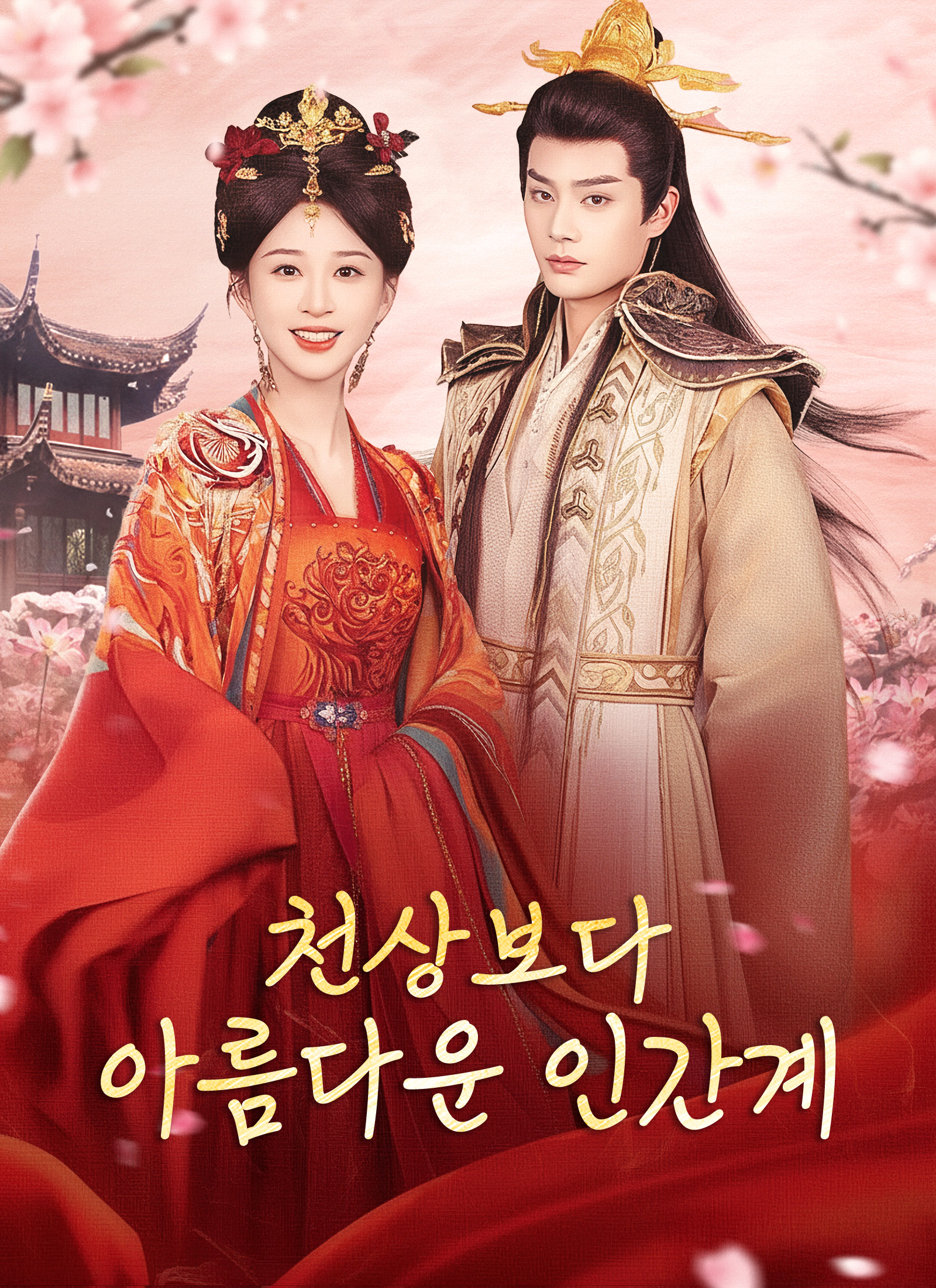 천상보다 아름다운 인간계