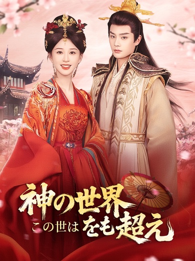 [吹替]この世は神の世界をも超え