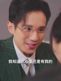 第26集 - 天才萌寶:搶個總裁當爹地