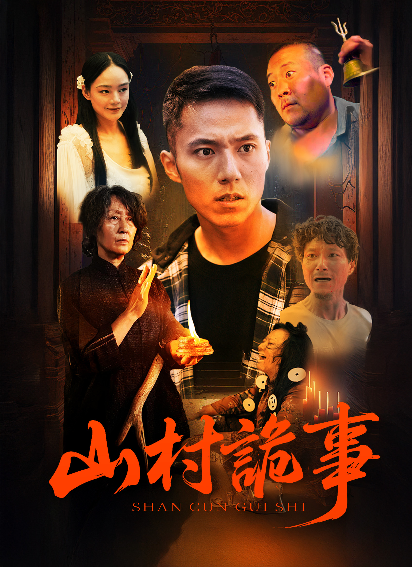 《山村詭事》封面