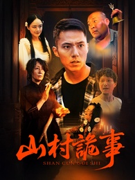 山村詭事