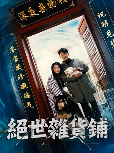 絕世雜貨鋪
