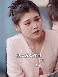 第54集 - 萌寶難哄媽難追