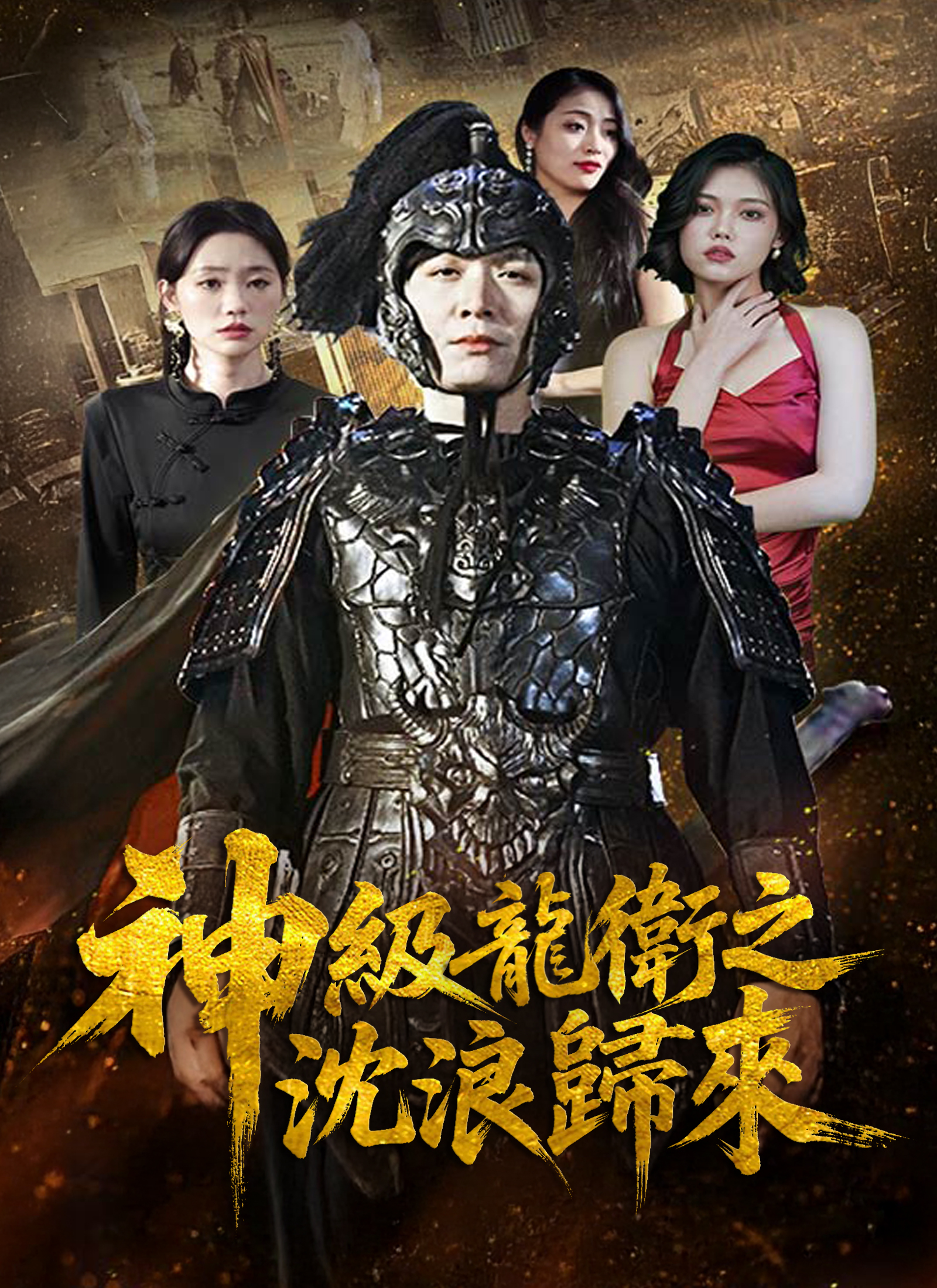 《神級龍衛之沈浪歸來》封面