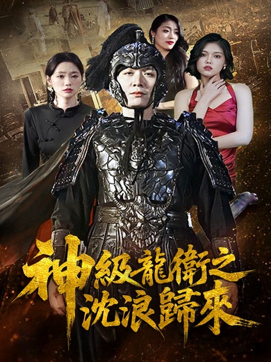 神級龍衛之沈浪歸來