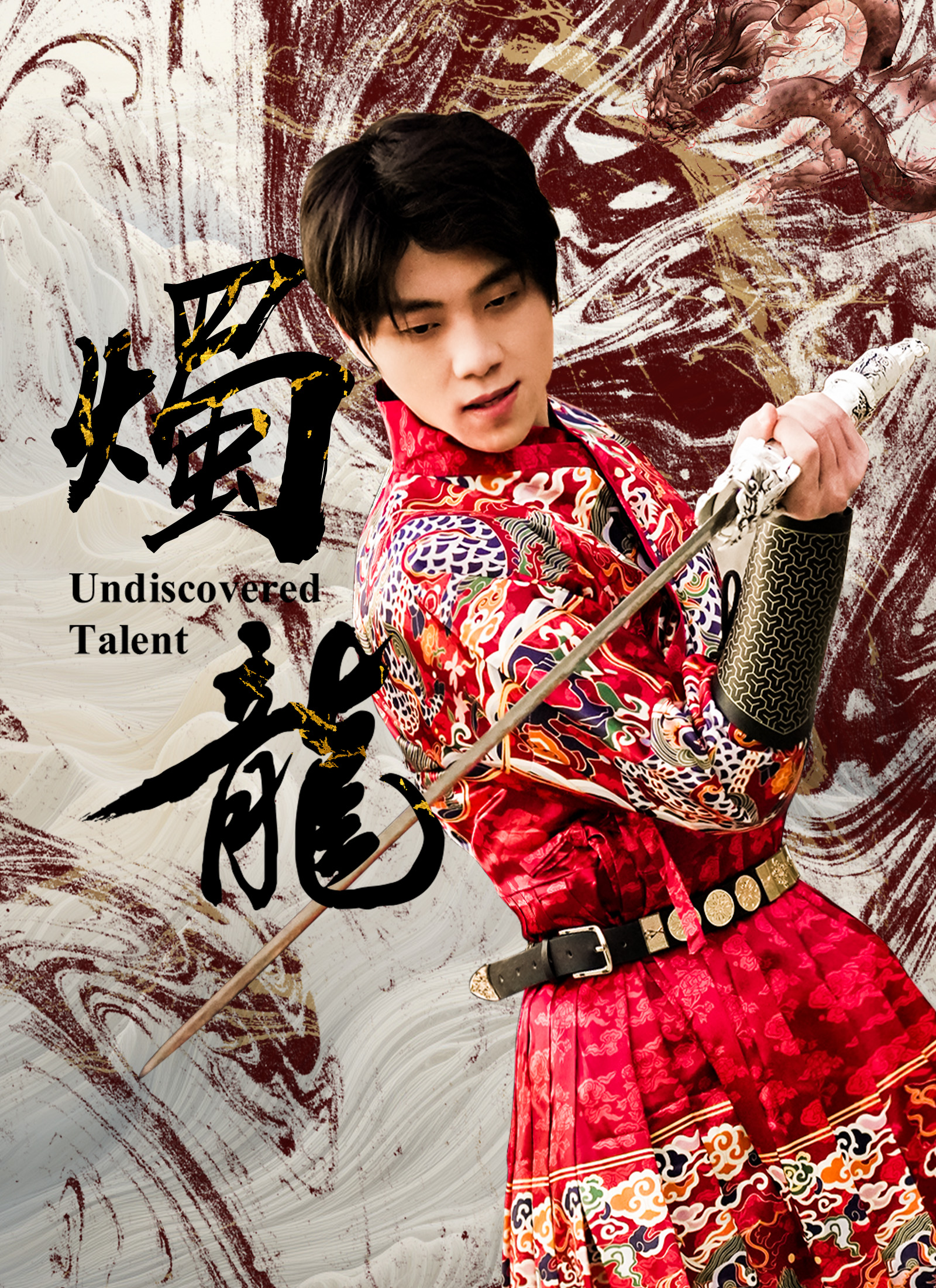 《燭龍》封面