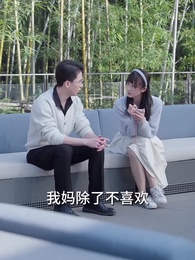 第35集 - 啞巴千金不好惹