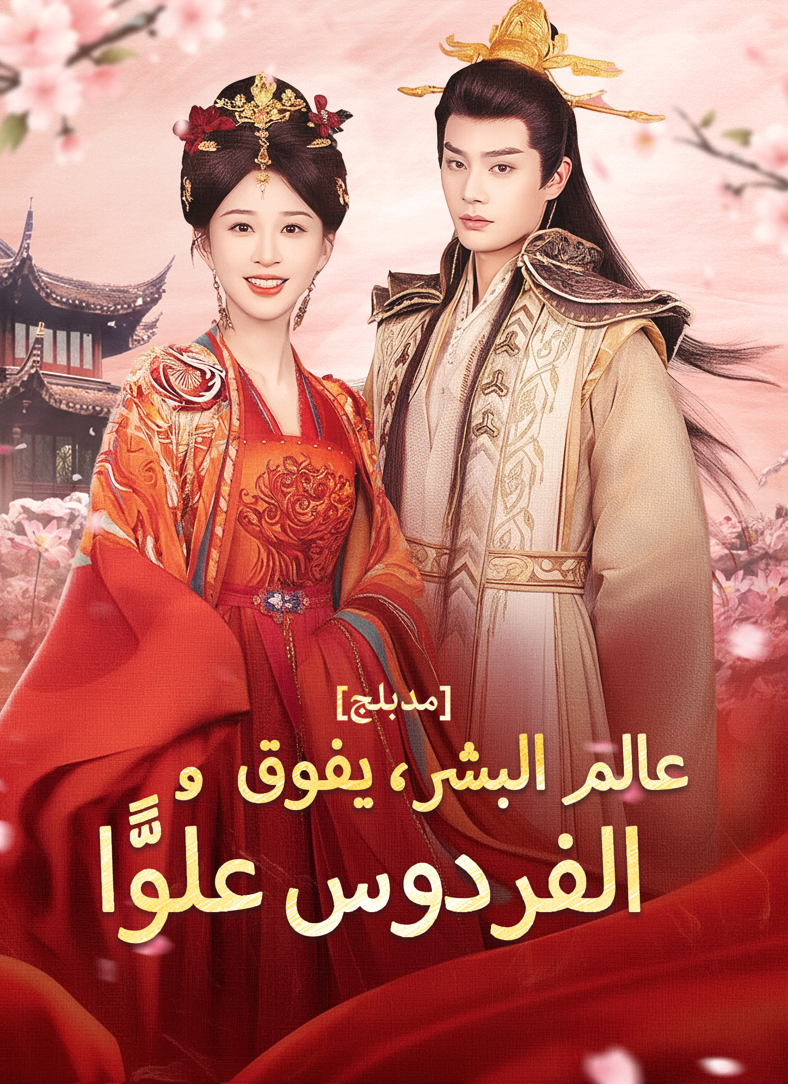 عالم البشر، يفوق الفردوس علُوًّا [مدبلج]