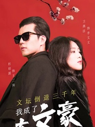 第1集 - 文壇倒退,我成了大文豪