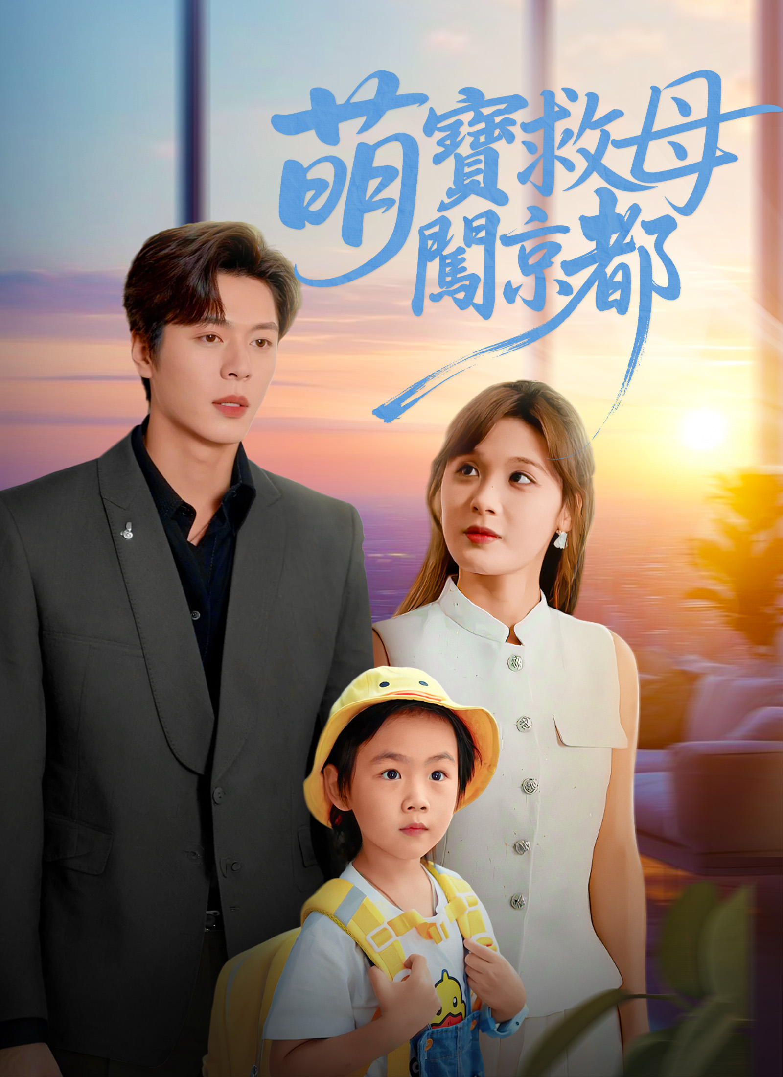 《萌寶救母闖京都》封面