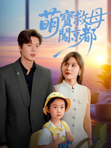 萌寶救母闖京都