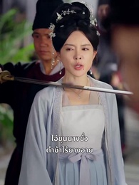 ตอนที่ 17 - ลิขิตรักสายเลือดมังกร