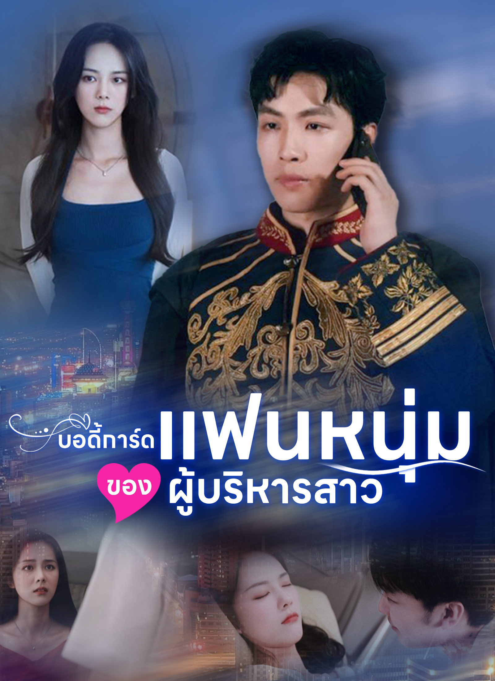 หน้าปกบอดี้การ์ดแฟนหนุ่มของผู้บริหารสาว