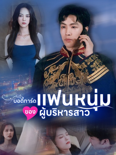 บอดี้การ์ดแฟนหนุ่มของผู้บริหารสาว