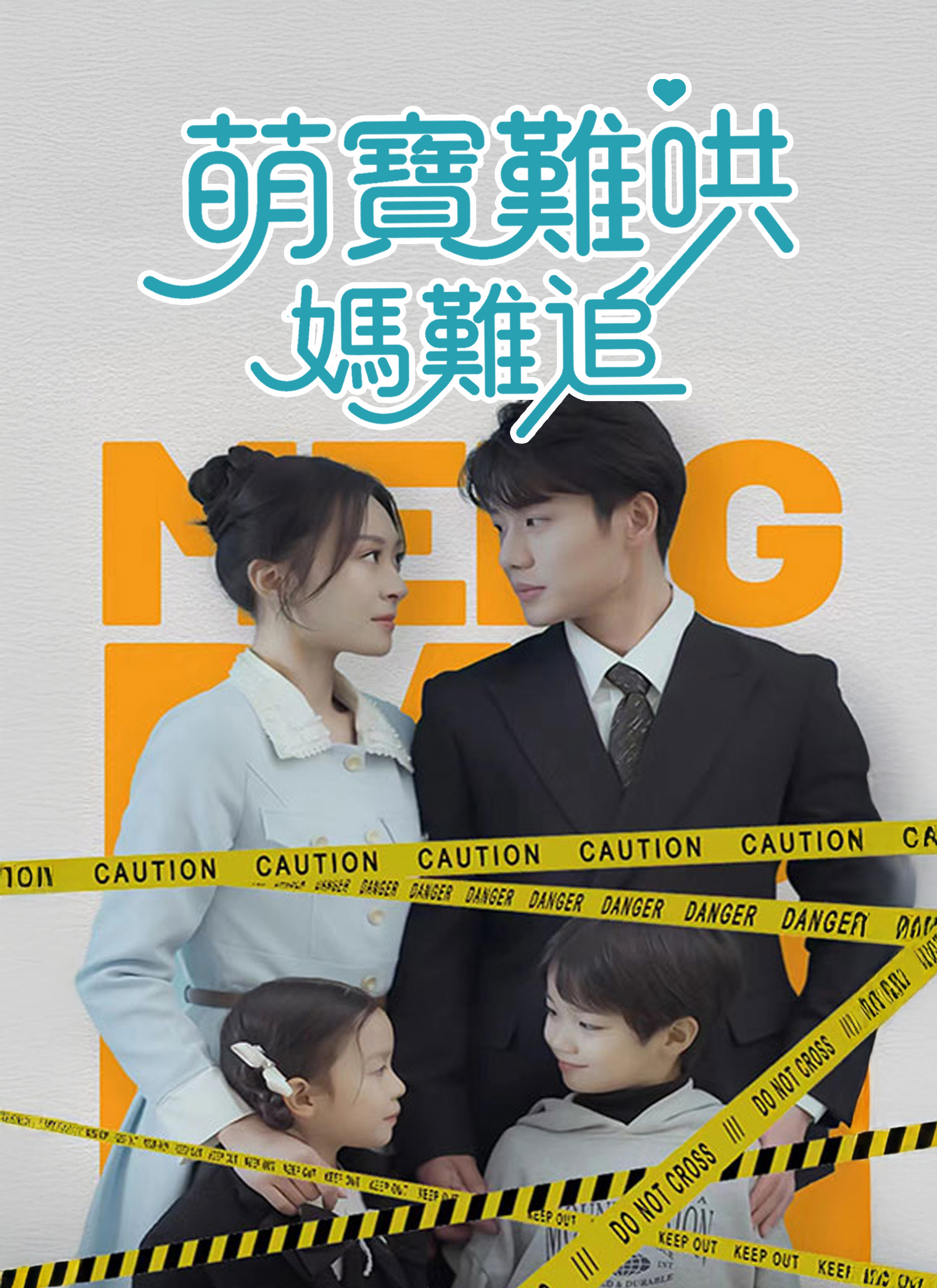 《萌寶難哄媽難追》封面