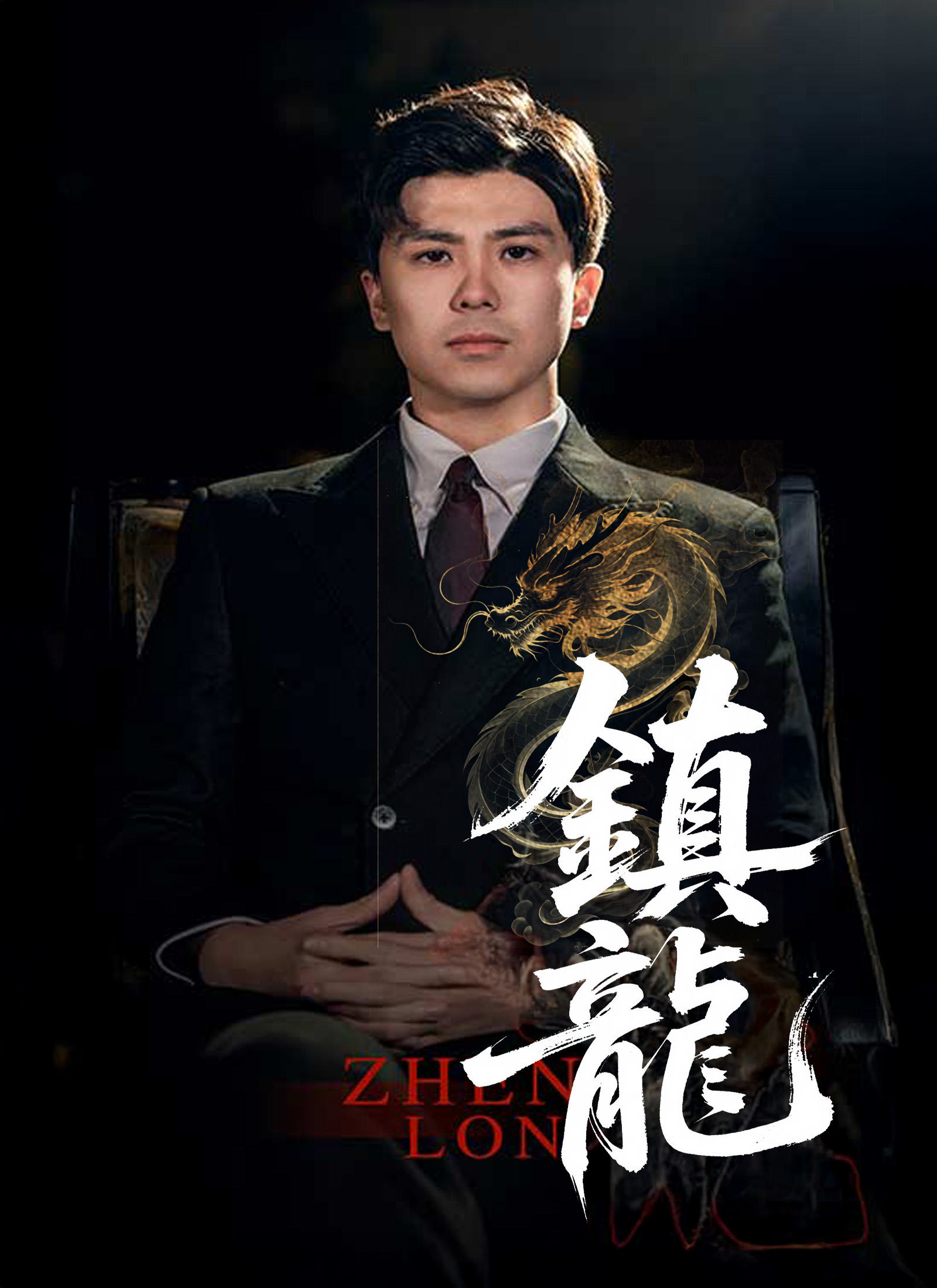 《鎮龍》封面