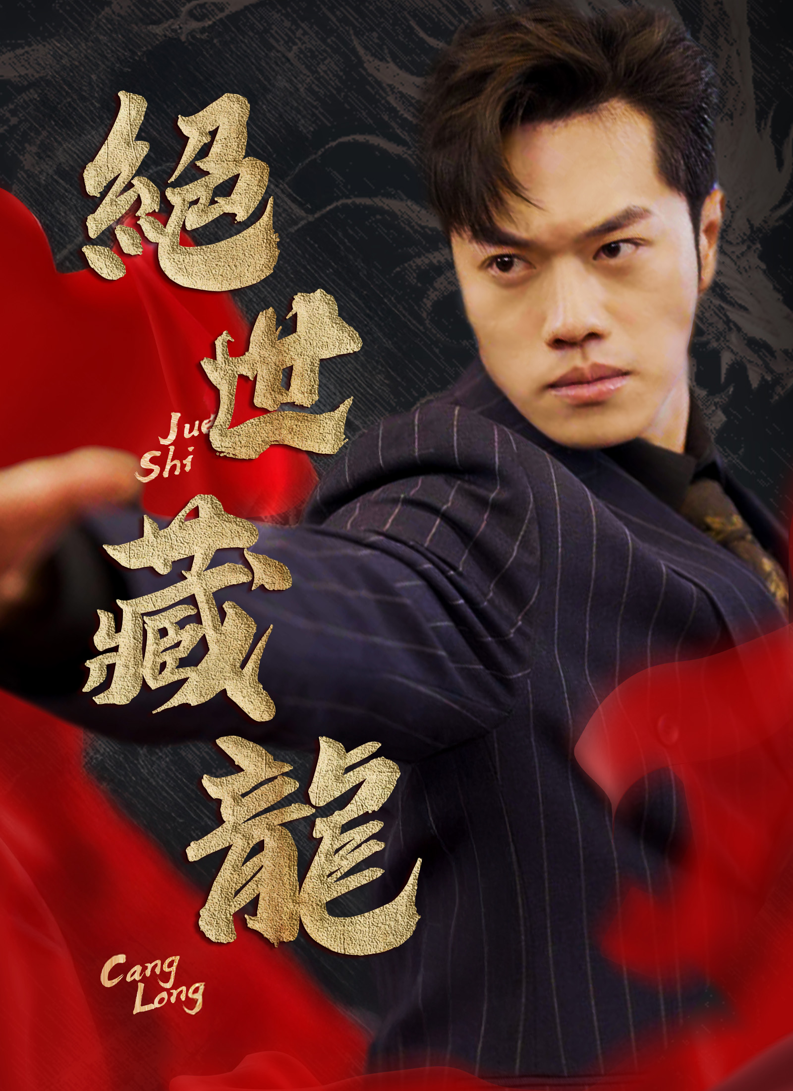 《絕世藏龍》封面