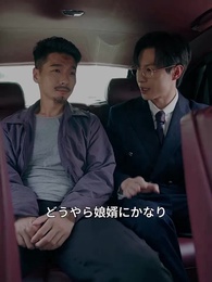 第18話 - 総裁の恩返しと兄貴の復帰