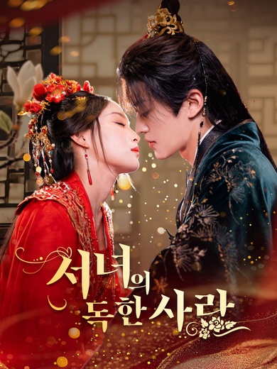 서녀의 독한 사랑