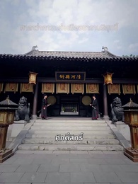 ตอนที่ 8 - ลิขิตรักสายเลือดมังกร