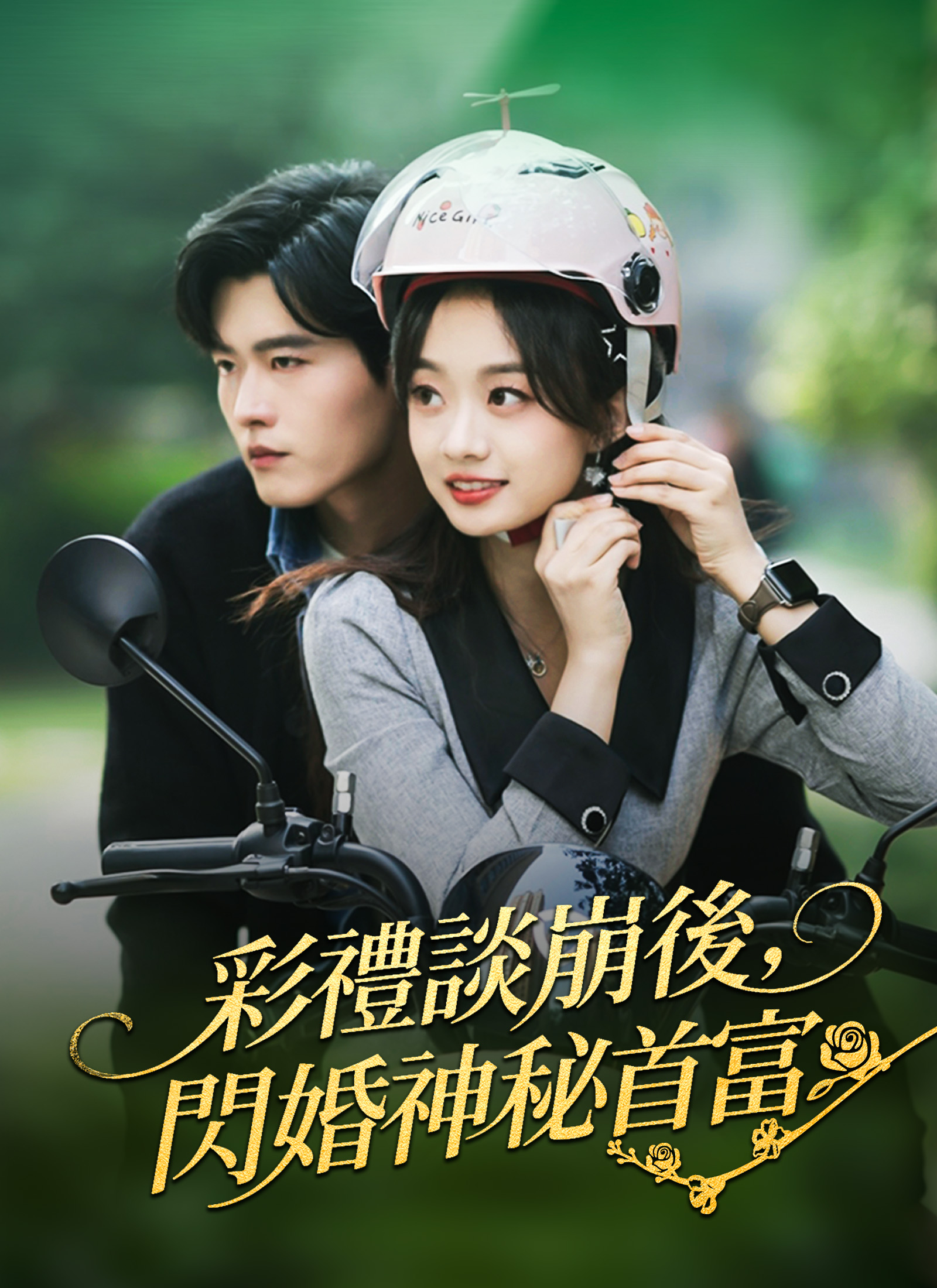 《彩禮談崩後，閃婚神秘首富》封面