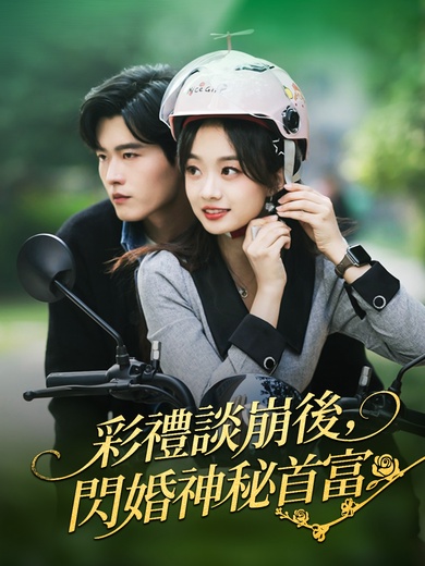 彩禮談崩後，閃婚神秘首富