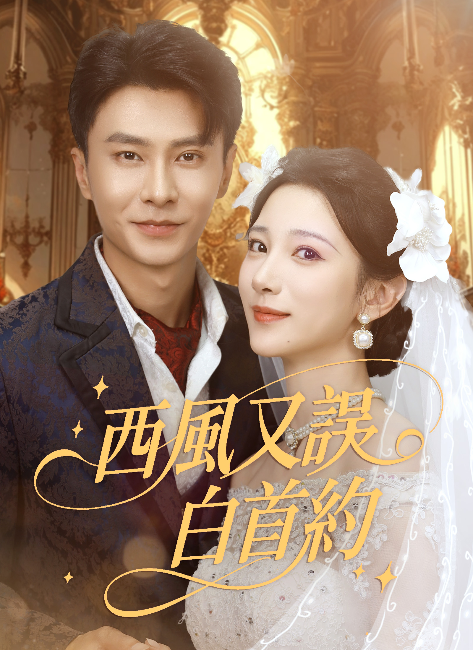 《西風又誤白首約》封面