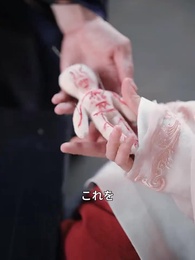 冥土より咲く一輪の花 - Episode 30