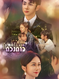 ค่ำคืนที่เต็มไปด้วยดวงดาว