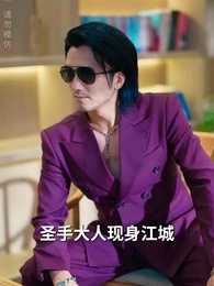 第2集 - 壹代聖手