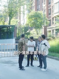 第61集 - 薄爺，夫人出價壹千億要退婚