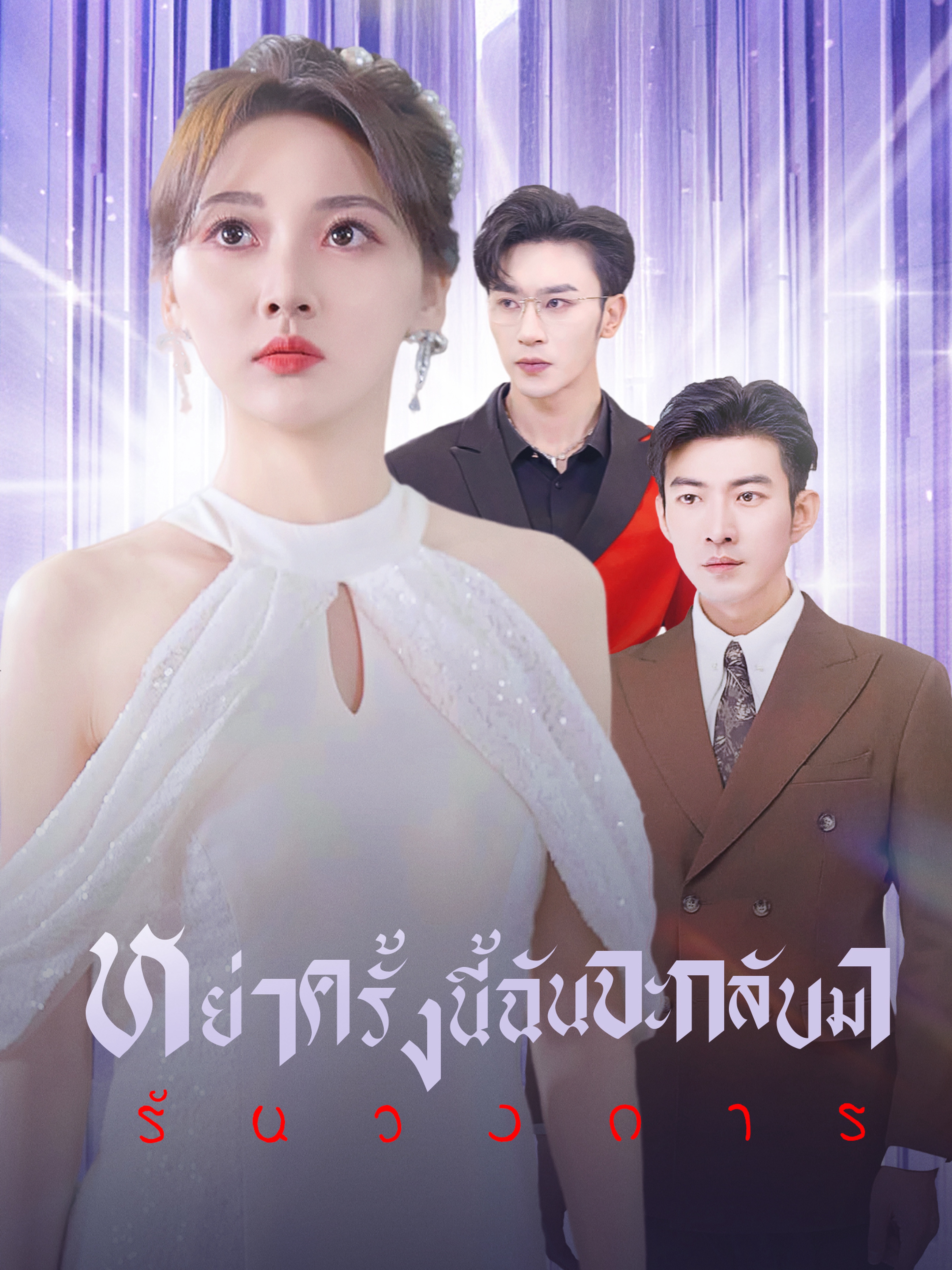 หย่าครั้งนี้ ฉันจะกลับมารันวงการ (พากย์ไทย)