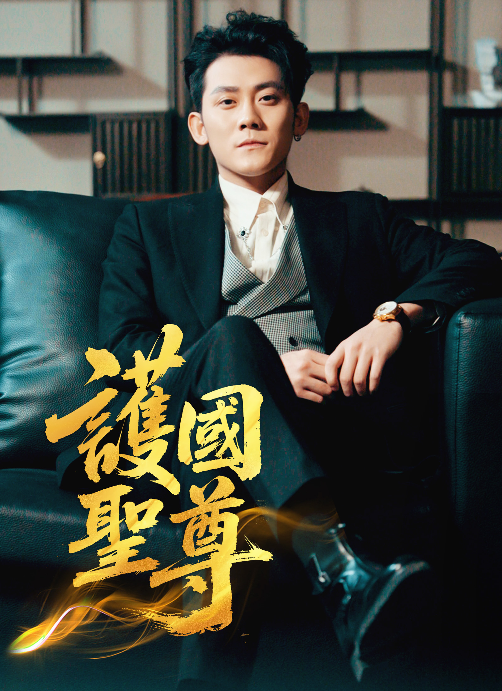 《護國聖尊》封面