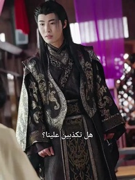 انتقام الإمبراطورة - Episode 42