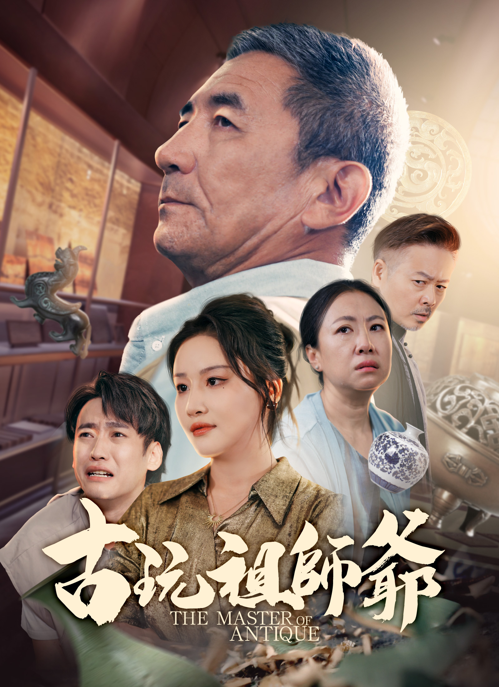 《古玩祖師爺》封面