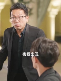 第27集 - 薄爺，夫人出價壹千億要退婚