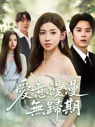 愛意漫漫無歸期
