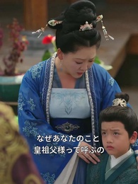 第47話 - 庶民から皇太后へ: 天より授かりし孫の恩返し