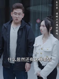 第72集 - 彩禮談崩後，閃婚神秘首富