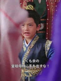 第29話 - 庶民から皇太后へ: 天より授かりし孫の恩返し