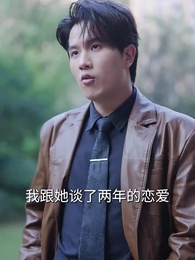 彩禮談崩後，閃婚神秘首富 - Episode 10