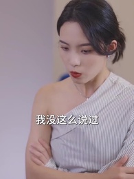 薄爺，夫人出價壹千億要退婚 - Episode 12