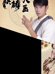 麒麟天醫 - Episode 1