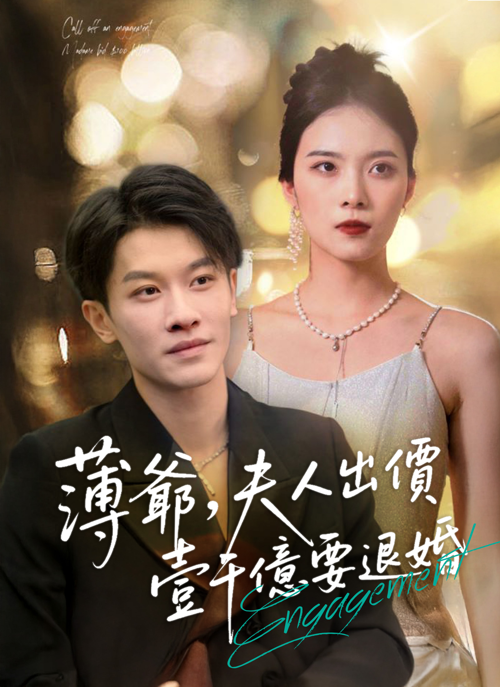 《薄爺，夫人出價壹千億要退婚》封面