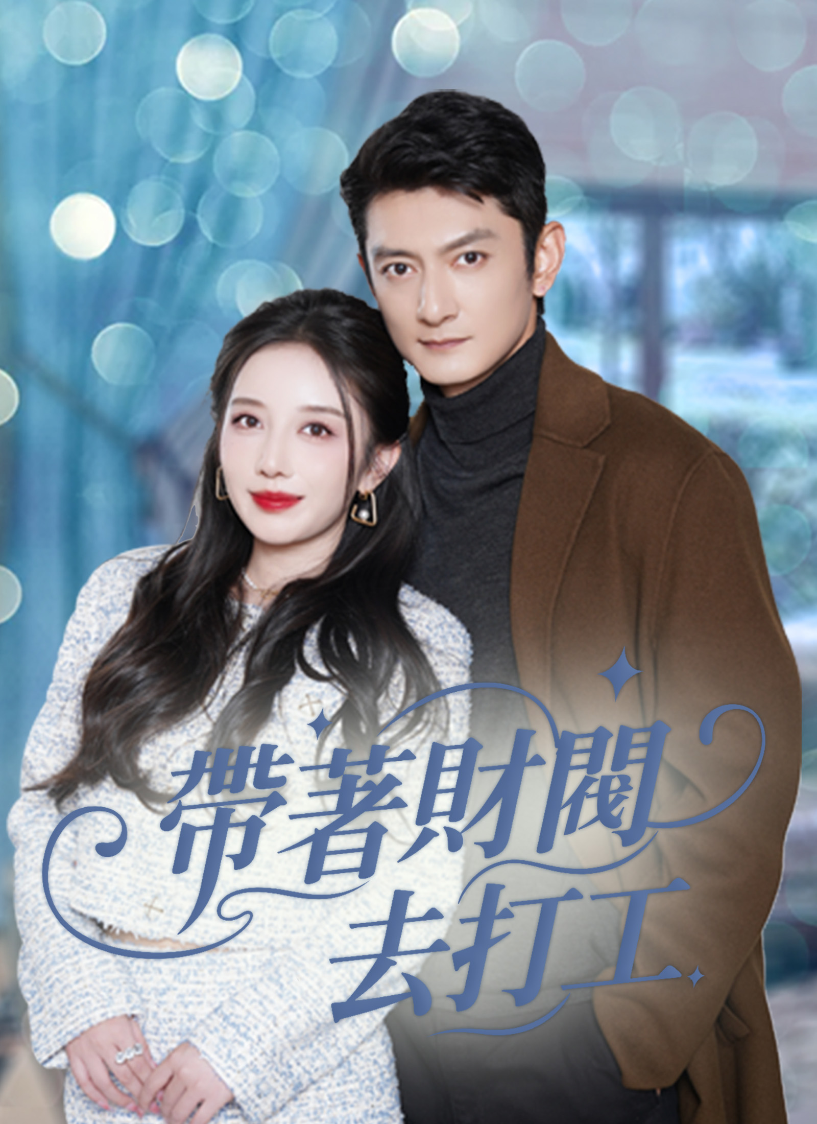 《帶著財閥去打工》封面