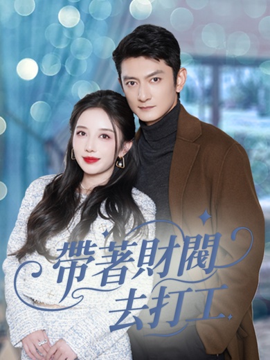 帶著財閥去打工