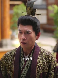 第44話 - 庶民から皇太后へ: 天より授かりし孫の恩返し