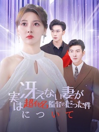 [吹替] 冴えない妻が実は超有名監督のだった件について
