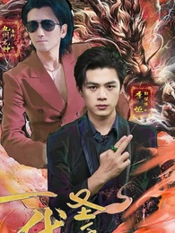 第1集 - 壹代聖手