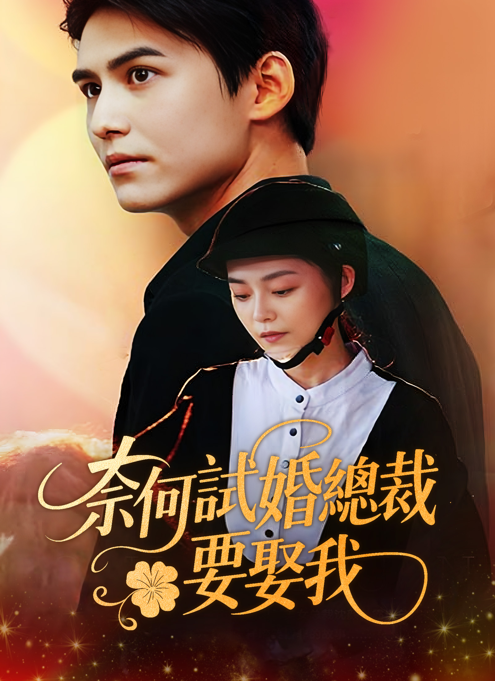 《奈何試婚總裁要娶我》封面